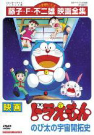 【バーゲンセール】【中古】DVD▼映画 ドラえもん のび太の宇宙開拓史 レンタル落ち