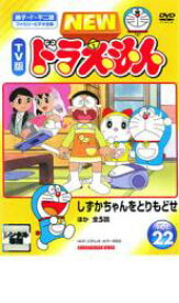 【バーゲンセール】【中古】DVD▼NEW TV版 ドラえもん 22 レンタル落ち