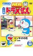【中古】DVD▼NEW TV版 ドラえもん 29 レンタル落ち