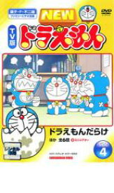 【中古】DVD▼NEW TV版 ドラえもん 4 レンタル落ち
