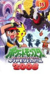 【中古】DVD▼ポケットモンスター ダイヤモンド&パール 2008 15 レンタル落ち