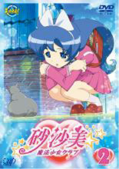 【バーゲンセール】【中古】DVD▽砂沙美☆魔法少女クラブ 2▽レンタル落ち 中古DVDと雑貨のキング屋 「バーゲンセール」DVD▼宇宙をかける少女 2(第3話〜第5話)▽レンタル落ち