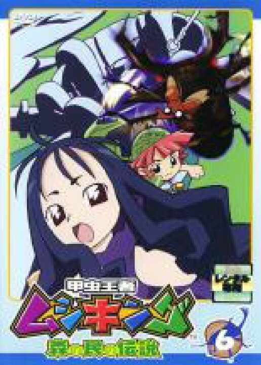 楽天市場 バーゲンセール 中古 Dvd 甲虫王者 ムシキング 森の民の伝説 6 レンタル落ち 中古dvdと雑貨のキング屋 楽天市場 バーゲンセール 中古 Dvd 甲虫王者 ムシキング 森の民の伝説 6 レンタル落ち 中古dvdと雑貨のキング屋