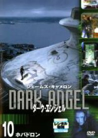 【中古】DVD▼ダーク・エンジェル 10 ホバドロン(第18話〜第19話) レンタル落ち