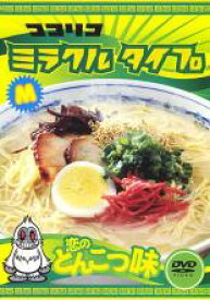 【バーゲンセール　DVD】【中古】DVD▼ココリコミラクルタイプ 恋のとんこつ味▽レンタル落ち【お笑い】