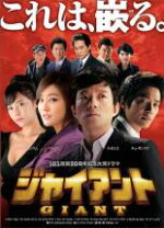 楽天市場】韓国ドラマ dvd レンタル落ち セット ジャイアントの通販