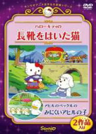 楽天市場 中古 Dvd ハローキティの長靴をはいた猫 アヒルのペックルのみにくいアヒルの子 レンタル落ち 中古dvdと雑貨のキング屋 楽天市場 中古 Dvd ハローキティの長靴をはいた猫 アヒルのペックルのみにくいアヒルの子 レンタル落ち 中古dvdと雑貨のキング屋
