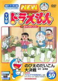 【中古】DVD▼NEW TV版 ドラえもん 59 レンタル落ち