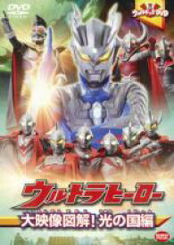 【中古】DVD▼ウルトラキッズ DVD ウルトラヒーロー 大映像図解! 光の国編 レンタル落ち