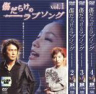 全巻セット【送料無料】【中古】DVD▼傷だらけのラブソング(4枚セット)第1話〜第11話 レンタル落ち