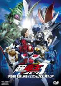 【中古】DVD▼仮面ライダー×仮面ライダー×仮面ライダー THE MOVIE 超電王 トリロジー EPISODE BLUE 派遣イマジンはNEWトラル レンタル落ち