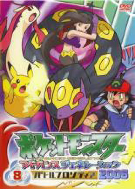 楽天市場 中古 Dvd ポケットモンスター アドバンスジェネレーション 2006 バトルフロンティア 8 レンタル落ち 中古dvdと雑貨のキング屋 楽天市場 中古 Dvd ポケットモンスター アドバンスジェネレーション 2006 バトルフロンティア 8 レンタル落ち 中古dvdと雑貨のキング屋