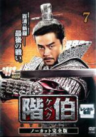 【バーゲンセール】【中古】DVD▼階伯 ケベク ノーカット完全版 7 レンタル落ち