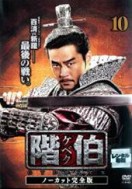 【バーゲンセール】【中古】DVD▼階伯 ケベク ノーカット完全版 10 レンタル落ち