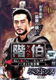 【バーゲンセール】【中古】DVD▼階伯 ケベク ノーカット完全版 16 レンタル落ち