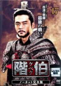 【バーゲンセール】【中古】DVD▼階伯 ケベク ノーカット完全版 17 レンタル落ち