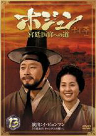 【バーゲンセール】【中古】DVD▼ホジュン 宮廷医官への道 13 レンタル落ち