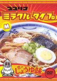 【バーゲンセール　DVD】【中古】DVD▼ココリコミラクルタイプ 恋のしょうゆ味▽レンタル落ち【お笑い】