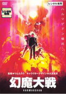 【中古】DVD▼幻魔大戦 レンタル落ち