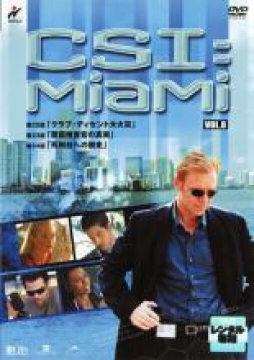 楽天市場 バーゲンセール 中古 Dvd csi マイアミ 8 レンタル落ち 中古dvdと雑貨のキング屋 楽天市場 バーゲンセール 中古 Dvd csi マイアミ 8 レンタル落ち 中古dvdと雑貨のキング屋