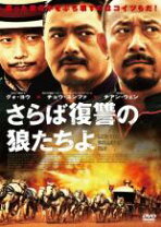 楽天市場】DVD さらば復讐の狼たちよの通販 