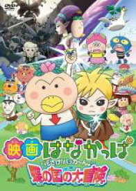楽天市場 バーゲンセール 中古 Dvd 映画 はなかっぱ 花さけ パッカ ん 蝶の国の大冒険 レンタル落ち 中古dvdと雑貨のキング屋
