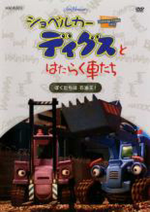 楽天市場】【バーゲンセール】【中古】DVD▽ショベルカー ディグスと 