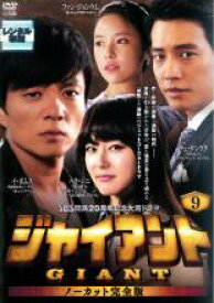 【中古】DVD▼ジャイアント ノーカット完全版 9 レンタル落ち