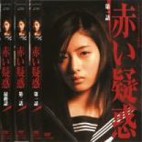 楽天市場】赤い 疑惑 dvdの通販