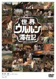 【中古】DVD▼世界ウルルン滞在記 3 玉木 宏 レンタル落ち