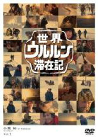 【中古】DVD▼世界ウルルン滞在記 1 小栗 旬 レンタル落ち