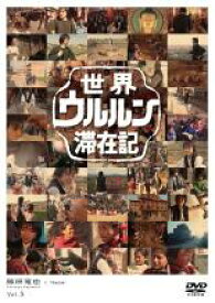 【中古】DVD▼世界ウルルン滞在記 5 藤原竜也 レンタル落ち