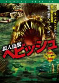 【バーゲンセール】【中古】DVD▼殺人魚獣 ヘビッシュ レンタル落ち