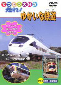 【バーゲンセール】【中古】DVD▼てつどう大好き 走れ!ゆかいな鉄道