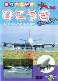 【中古】DVD▼ひこうきスペシャル50