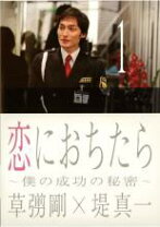 楽天市場】草なぎ剛 dvd恋におちたらの通販
