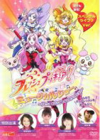 【バーゲンセール】【中古】DVD▼フレッシュプリキュア! ミュージカルショー うたって おどって しあわせゲットだよ!! レンタル落ち