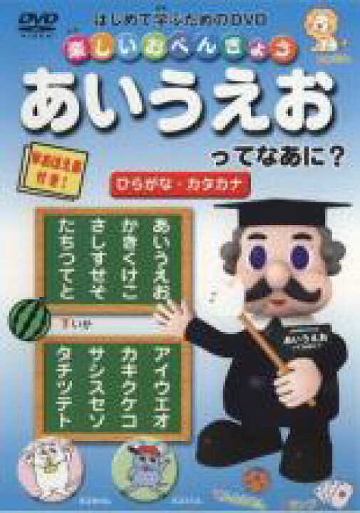 楽天市場 中古 Dvd 楽しいおべんきょう あいうえおってなあに ひらがな カタカナ 中古dvdと雑貨のキング屋