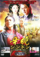 【バーゲンセール】【中古】DVD▼辛屯 シンドン 高麗中興の功臣 27 字幕のみ レンタル落ち