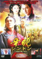 【バーゲンセール】【中古】DVD▼辛屯 シンドン 高麗中興の功臣 29 字幕のみ レンタル落ち