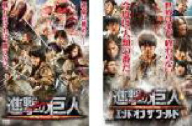 全巻セット2パック【中古】DVD▼進撃の巨人 ATTACK ON TITAN(2枚セット)前篇、後篇 エンド オブ ザ ワールド レンタル落ち