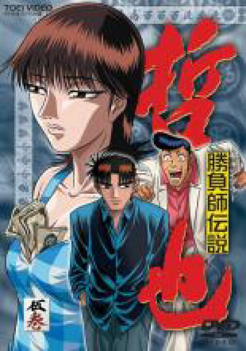 楽天市場 バーゲンセール 中古 Dvd 勝負師伝説 哲也 伍巻 第１２話 第１４話 レンタル落ち 東映 中古dvdと雑貨のキング屋
