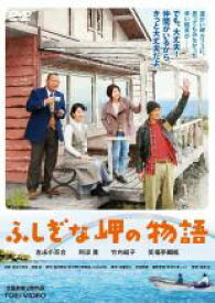 【中古】DVD▼ふしぎな岬の物語 レンタル落ち