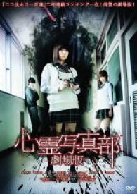 【バーゲンセール】【中古】DVD▼心霊写真部 劇場版 レンタル落ち