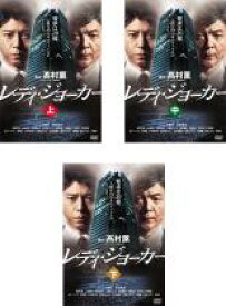 全巻セット【中古】DVD▼レディ・ジョーカー(3枚セット)上・中・下 レンタル落ち