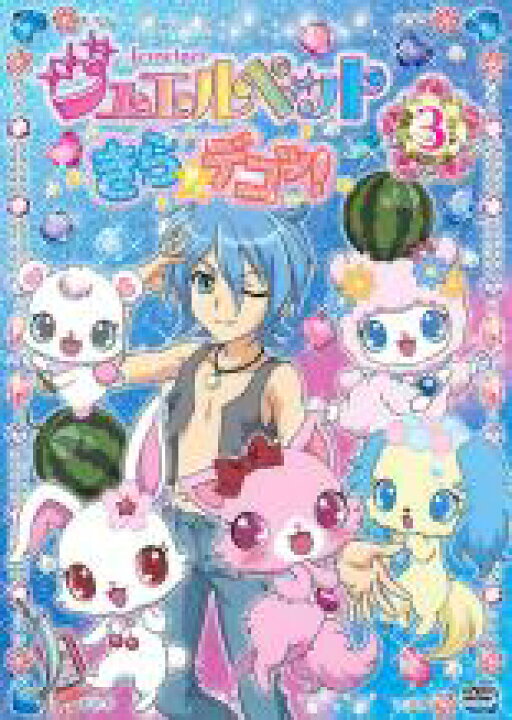 楽天市場】【バーゲンセール】【中古】DVD▽ジュエルペット きら 