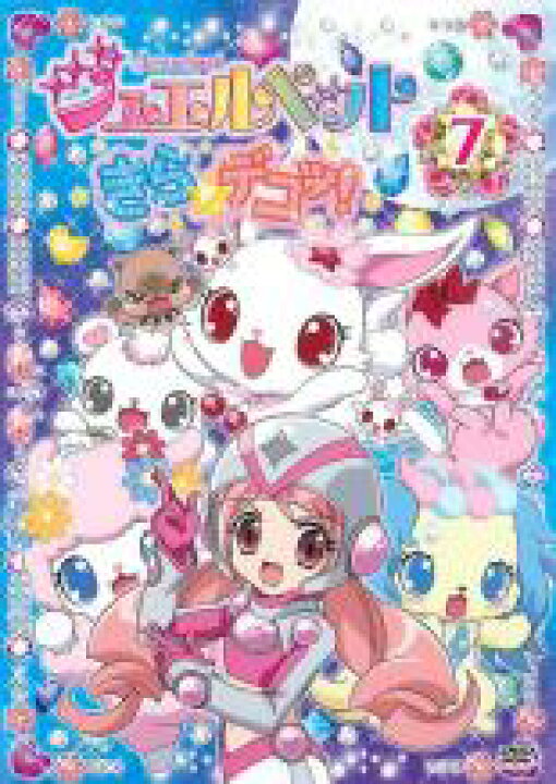 楽天市場】【バーゲンセール】【中古】DVD▽ジュエルペット きら 