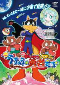 楽天市場 中古 Dvd 映画 かいけつゾロリ うちゅうの勇者たち レンタル落ち 中古dvdと雑貨のキング屋 楽天市場 中古 Dvd 映画 かいけつゾロリ うちゅうの勇者たち レンタル落ち 中古dvdと雑貨のキング屋