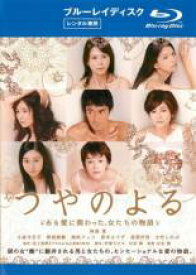 【バーゲンセール】【中古】Blu-ray▼つやのよる ある愛に関わった、女たちの物語 ブルーレイディスク レンタル落ち