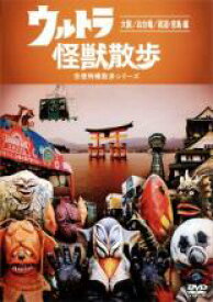 【中古】DVD▼ウルトラ 怪獣散歩 空想特撮散歩シリーズ 大阪 お台場 尾道・宮島編(第5話〜第7話) レンタル落ち